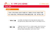 [고객만족] SK텔레콤의 CRM 추진사례-5