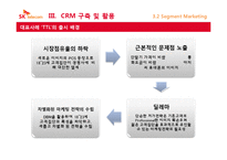 [고객만족] SK텔레콤의 CRM 추진사례-11