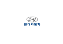 현대자동차 기업분석-1