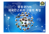 [중동시장론] 중동노동시장의 특수성-12