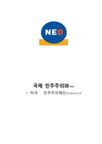 국제 민주주의와 NGO -미국 민주주의재단(NED)를 중심으로-1
