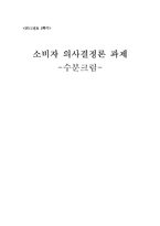 [소비자의사결정론] 수분크림-5