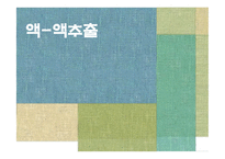 액액추출 레포트-1
