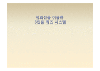 [아날로그 회로 실험] 적외선을 이용한 3인용 퀴즈 시스템-1