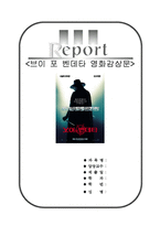 [최신A+우수자료]브이포벤데타영화감상문[브이포벤데타 분석적영화감상문][브이포벤데타 영화감상문][브이포벤데타 감상문][영화 브이포벤데타 감상문]-1