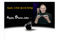 Apple, 스티브 잡스의 리더십-1