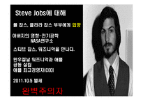 Apple, 스티브 잡스의 리더십-6