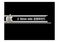 Apple, 스티브 잡스의 리더십-7