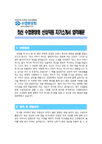 [수협중앙회자기소개서] 최신 수협중앙회 신입직원자기소개서 합격예문_수협중앙회신입직원자소서_수협중앙회자기소개서_수협중앙회자소서_수협중앙회합격자소서샘플_수협자기소개서예문_수협자소서샘플-1