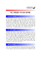 [국립암센터자기소개서] 최신 국립암센터 자기소개서 합격예문+[면접기출문제]_국립암센터자소서_암센터자기소개서_암센터자소서_국립암센터지원동기_국립암센터자기소개서샘플_암센터합격자소서-1