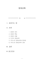 영재 교육 레포트-1