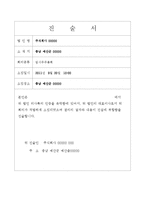 진술서(주주총회 적합진술확인)-1