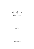 용역사업제안서(용역사업제안 사업계획서) -1