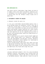 한국(우리나라) 사회복지교육의 역사(발전과정)-2