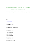 [노인복지의 개념] 노인복지의 정의와 관점, 이념, 노인복지학과 노년학, 사회복지사와 노인복지서비스-1