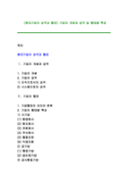 [현대기업의 성격과 형태] 기업의 개념과 성격 및 형태별 특성-1