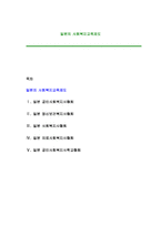 일본의 사회복지교육제도-1