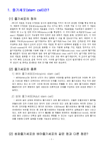 줄기세포 레포트-3