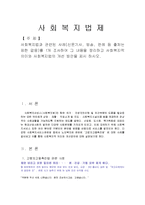 사회복지법과 관련된 사례를 1개 조사하여 그 내용을 정리하고 사회복지적 의미와 사회복지법의 개선방안을 제시하시오.-1