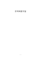 문제해결모델 레포트-1