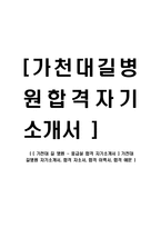 [가천대 길 병원 - 응급실 합격 자기소개서] -1