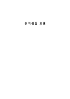 인지행동 모델 레포트-1