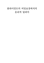 클라이언트의 비밀보장에서의 윤리적 딜레마-1