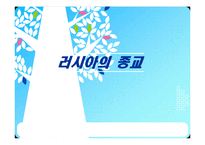 러시아의 종교 레포트-1