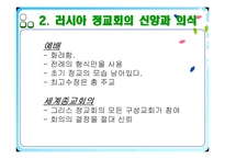 러시아의 종교 레포트-5