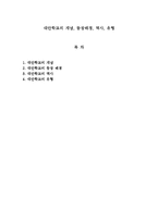 대안학교의 개념, 등장배경, 역사, 유형-1