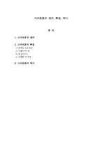 스마트폰의 정의, 특징, 역사-1