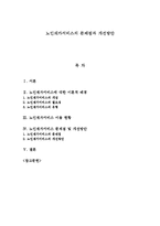 노인재가서비스의 문제점과 개선방안-1