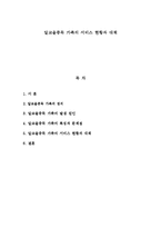 알코올중독가족의 서비스 현황과 대책-1