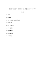 경로당 어르신들의 여가생활증진을 위한 노인지원사업계획서-1