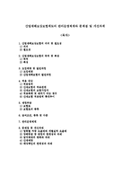 산업재해보상보험제도의 관리운영체계와 문제점 및 개선과제-1