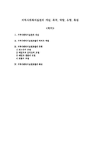 지역사회복지실천의 개념, 목적, 역할, 유형, 특징-1