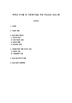 취학전 자녀를 둔 다문화가정을 위한 부모교육 프로그램-1