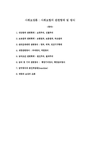 사회보장론 사회보험의 관련형태 및 방식-1