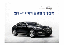 현대-기아차의 글로벌 경영전략과 SWOT분석-1