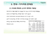 현대-기아차의 글로벌 경영전략과 SWOT분석-18