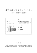 채만식과 레디메이드 인생-1