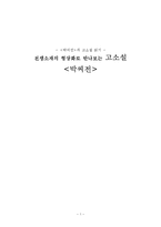 전쟁소재의 형상화로 만나보는 고소설 박씨전-1