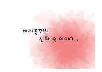 바리데기, 바리공주이야기에 관련된 ppt레포트입니다.-6