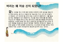 바리데기, 바리공주이야기에 관련된 ppt레포트입니다.-14