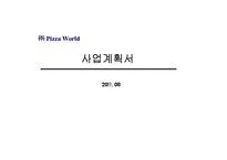 (A+ 사업계획서) 피자월드 사업계획서-1