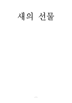 새의 선물 관람평-1