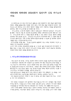 대한생명 한화생명 금융전문가 일반사무 신입 자기소개서0k-1
