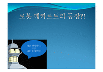 미래의 로봇 레포트-1
