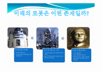 미래의 로봇 레포트-2