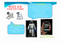 미래의 로봇 레포트-6